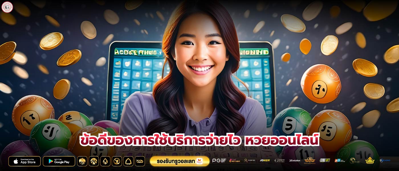 ข้อดีของการใช้บริการจ่ายไว หวยออนไลน์
