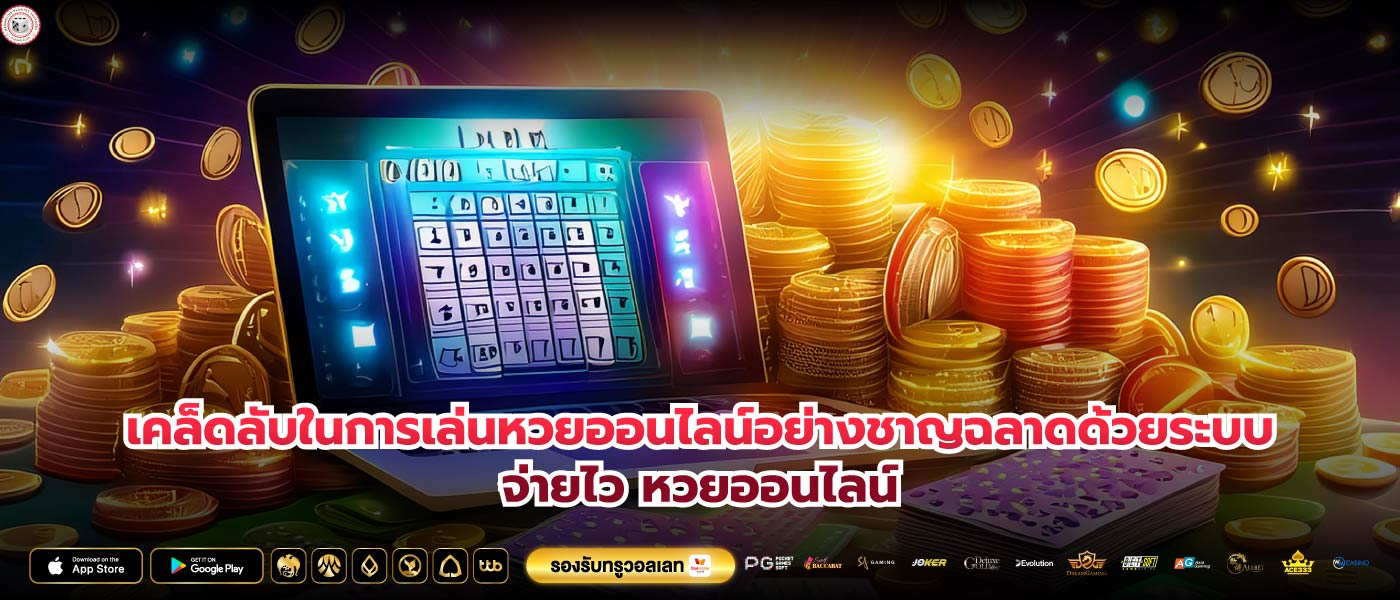 เคล็ดลับในการเล่นหวยออนไลน์อย่างชาญฉลาดด้วยระบบจ่ายไว หวยออนไลน์