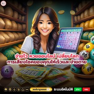 จ่ายไว หวยออนไลน์ เปลี่ยนโลกการเสี่ยงโชคของคุณให้เร็วและง่ายดาย