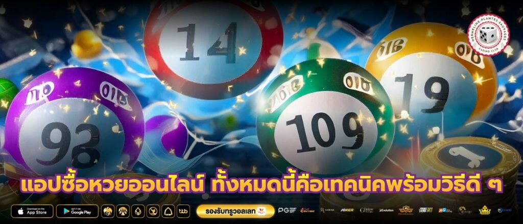 แอปซื้อหวยออนไลน์ ทั้งหมดนี้คือเทคนิคพร้อมวิธีดี ๆ