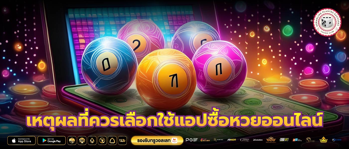 เหตุผลที่ควรเลือกใช้แอปซื้อหวยออนไลน์