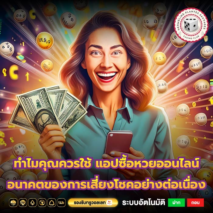 ทำไมคุณควรใช้ แอปซื้อหวยออนไลน์ อนาคตของการเสี่ยงโชคอย่างต่อเนื่อง